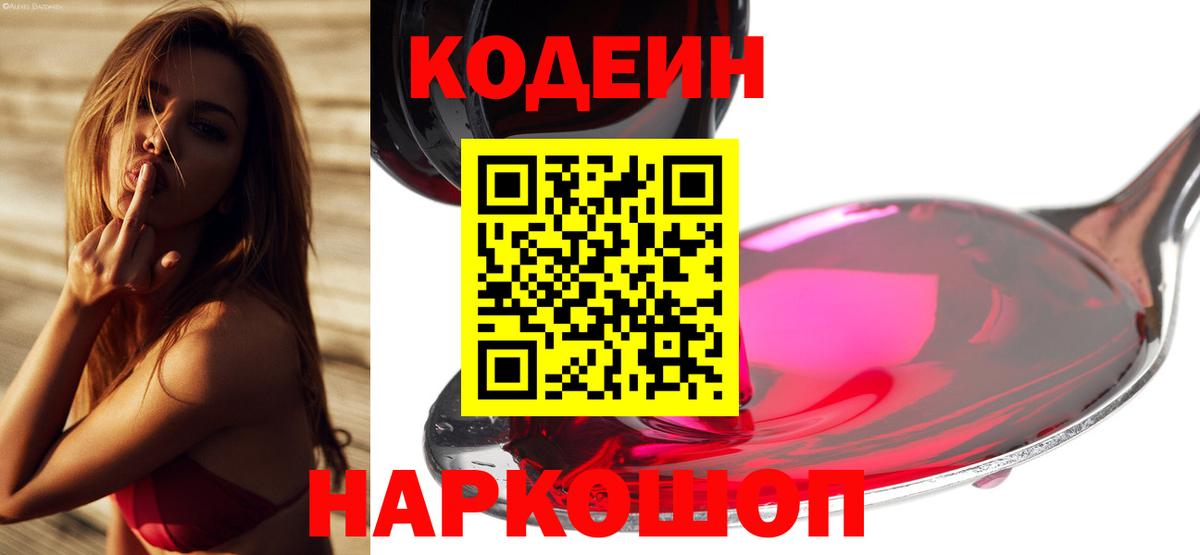 Кодеиновый сироп Lean Purple Drank  Codein напиток Lean (лин)  Донской  Вход с VPN 